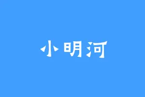 小明河