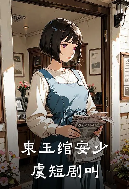 束玉绾安少虞短剧叫