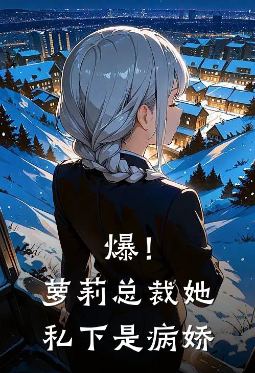 爆！萝莉总裁她私下是病娇林辰王德发热门小说阅读_免费完结小说爆！萝莉总裁她私下是病娇林辰王德发