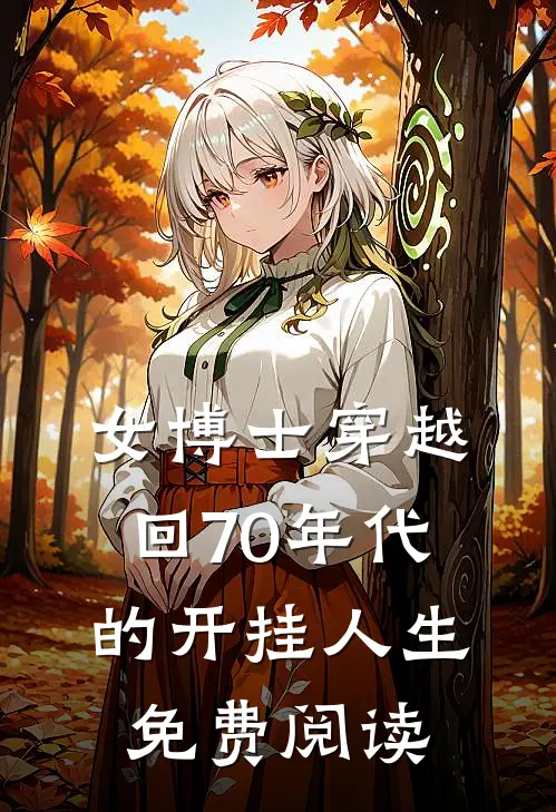 女博士穿越回70年代的开挂人生免费阅读