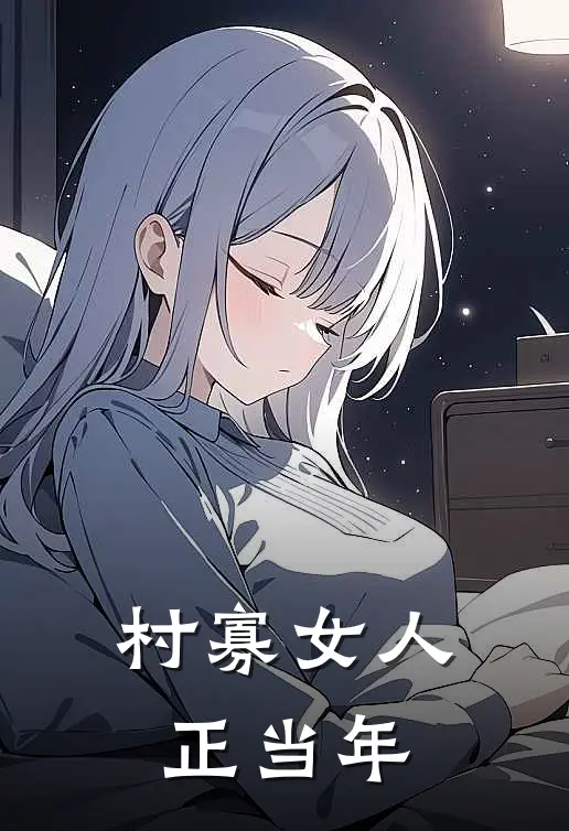 村寡女人正当年