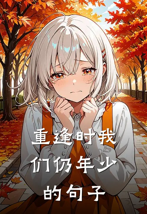 重逢时我们仍年少的句子
