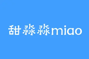 甜淼淼miao
