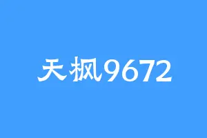 天枫9672