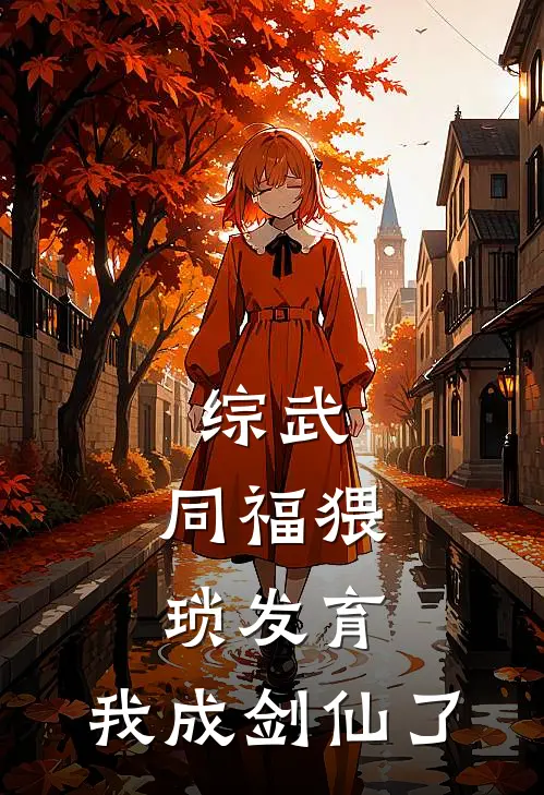 综武：同福猥琐发育，我成剑仙了