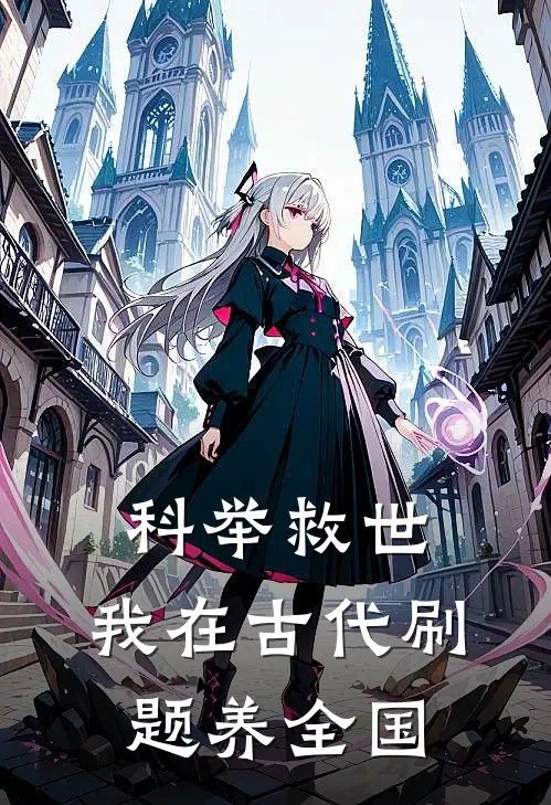 科举救世，我在古代刷题养全国莫川王秀兰完本完结小说_热门小说排行榜科举救世，我在古代刷题养全国莫川王秀兰