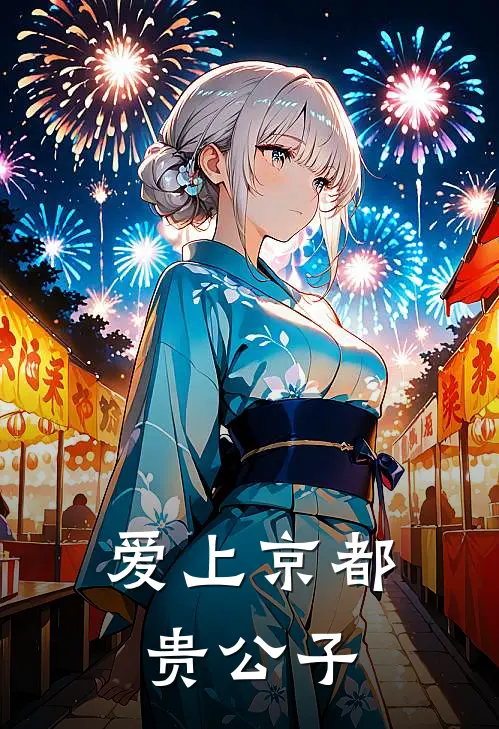 爱上京都贵公子