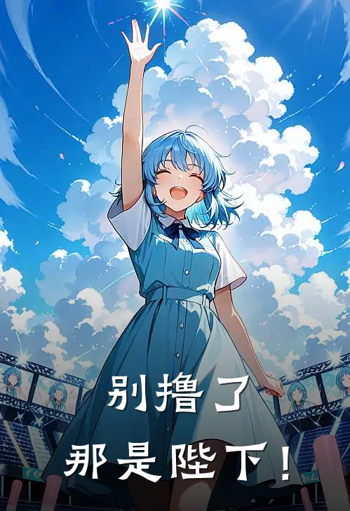 《别撸了，那是陛下！》贝贝来顺儿火爆新书_别撸了，那是陛下！(贝贝来顺儿)最新热门小说