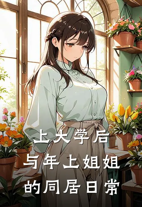 上大学后，与年上姐姐的同居日常陈序沈清晚在线免费小说_最新推荐小说上大学后，与年上姐姐的同居日常(陈序沈清晚)