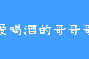 爱喝酒的哥哥哥