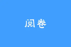 阅卷