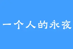 一个人的永夜