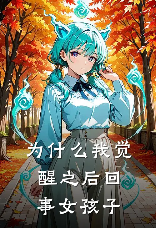 为什么我觉醒之后回事女孩子诸葛瑶诸葛完结版小说_最新章节列表为什么我觉醒之后回事女孩子(诸葛瑶诸葛)