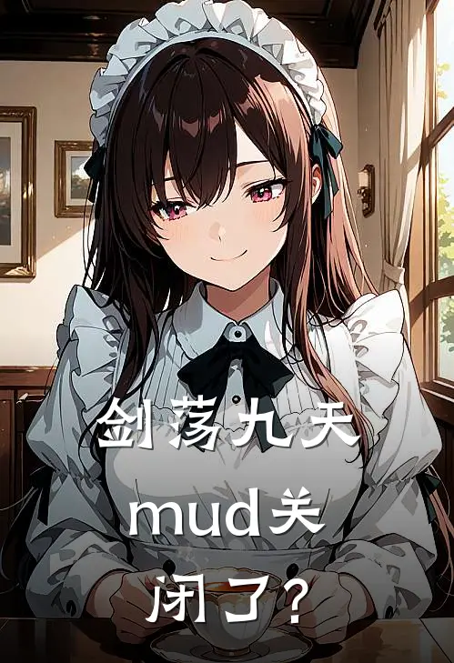 剑荡九天mud关闭了?