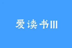 爱读书lll