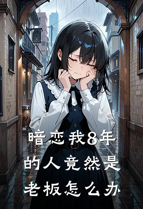 暗恋我8年的人竟然是老板怎么办