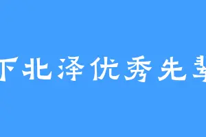 下北泽优秀先辈