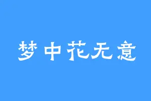 梦中花无意