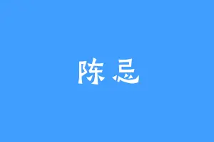 陈忌