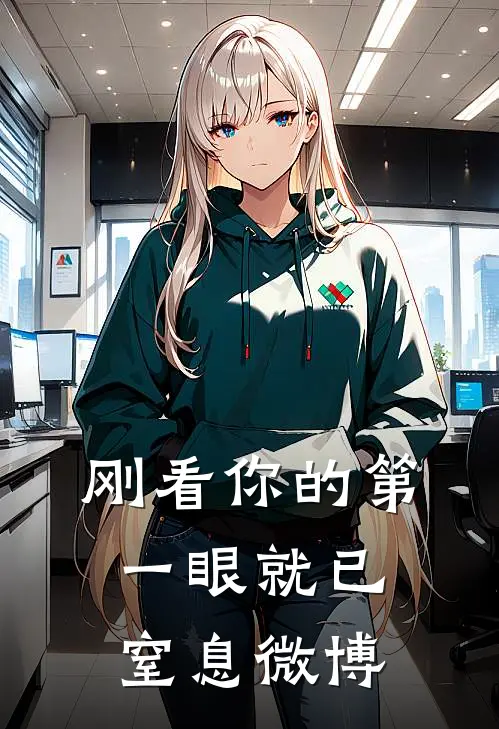 刚看你的第一眼就已窒息微博