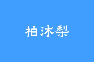 柏沐梨