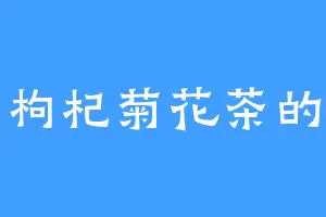 爱喝枸杞菊花茶的老鬼