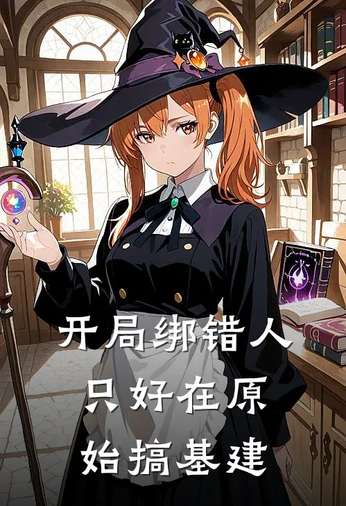 开局绑错人，只好在原始搞基建张默张慕热门小说阅读_好看的小说推荐完结开局绑错人，只好在原始搞基建张默张慕