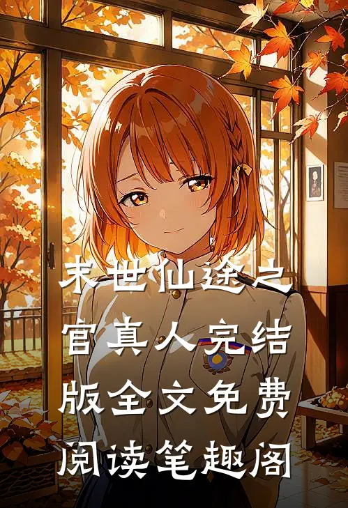 末世仙途之官真人完结版全文免费阅读笔趣阁