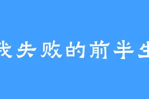 我失败的前半生