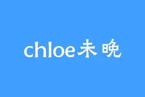 chloe未晚