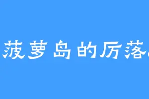 野菠萝岛的厉落85