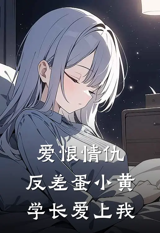 蛋小蓝蛋小黄(爱恨情仇：反差蛋小黄学长爱上我)全本阅读_蛋小蓝蛋小黄最新热门小说