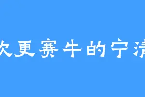 喜欢更赛牛的宁清璇