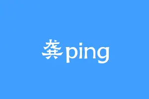 龚ping