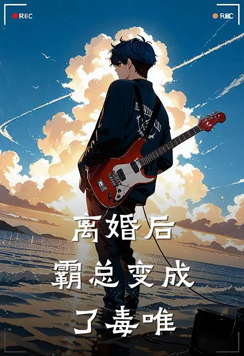 《离婚后，霸总变成了毒唯》苏晚陆靳深全集免费在线阅读_(苏晚陆靳深)全章节免费在线阅读