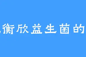 爱吃衡欣益生菌的紫芒