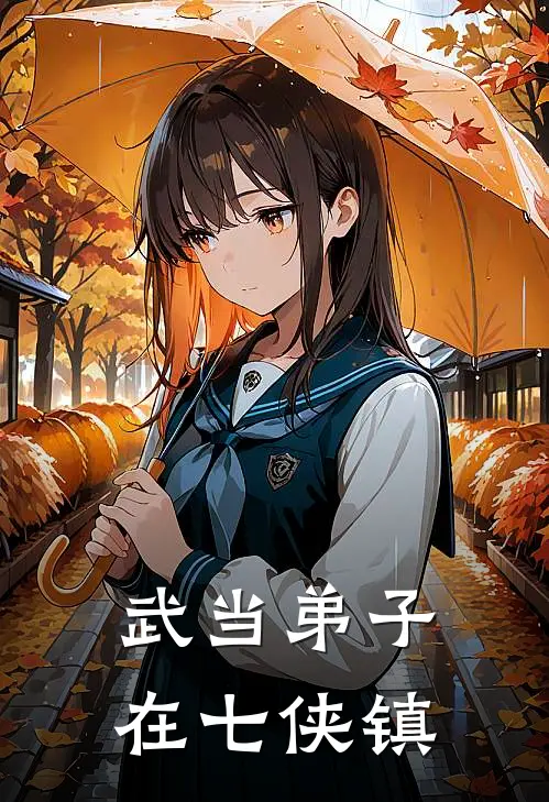 武当弟子在七侠镇沈砚吕轻侯最新更新小说_在线阅读免费小说武当弟子在七侠镇沈砚吕轻侯