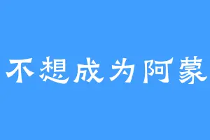 不想成为阿蒙