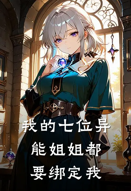 我的七位异能姐姐都要绑定我（萧不凡萧灵枢）全文免费阅读无弹窗大结局_我的七位异能姐姐都要绑定我最新章节列表_笔趣阁（萧不凡萧灵枢）