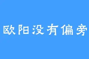 欧阳没有偏旁