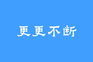 更更不断