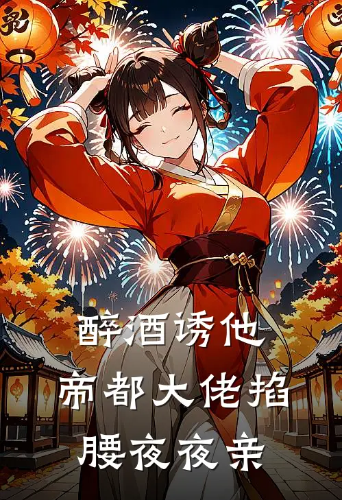 醉酒诱他，帝都大佬掐腰夜夜亲(乔修曼盛杰)全文免费阅读无弹窗大结局_《醉酒诱他，帝都大佬掐腰夜夜亲》乔修曼盛杰免费小说