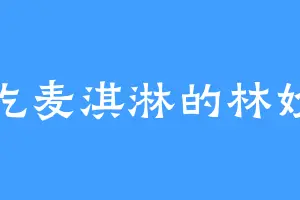 爱吃麦淇淋的林妙音