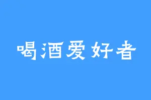 喝酒爱好者