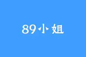 89小姐