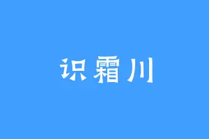 识霜川