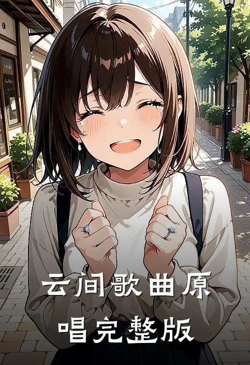云间歌曲原唱完整版