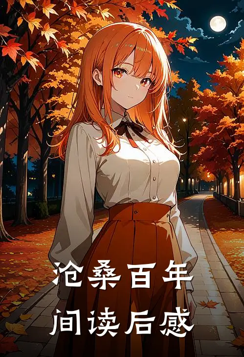 沧桑百年间读后感