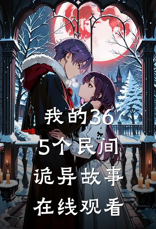 我的365个民间诡异故事在线观看