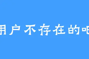 用户不存在的吧